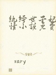 纨绔世子妃西子情小说免费听书在线