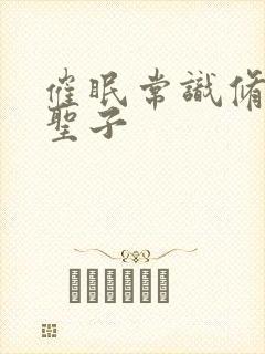 催眠常识修改当圣子