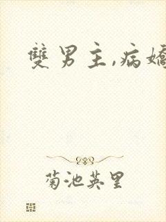 双男主,病娇