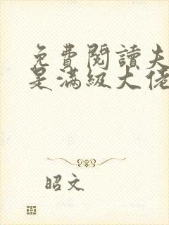 免费阅读夫人她是满级大佬全文