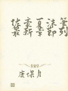 佐豪夏沫笔趣阁最新章节列表封面