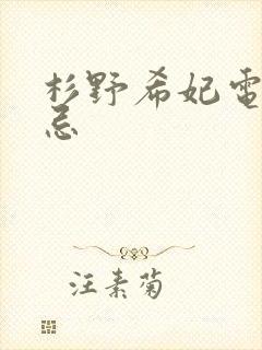 杉野希妃电影禁忌