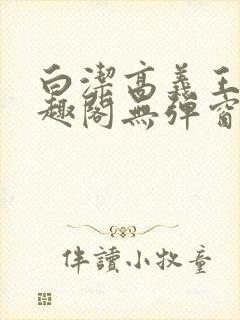 白洁高义王申笔趣阁无弹窗