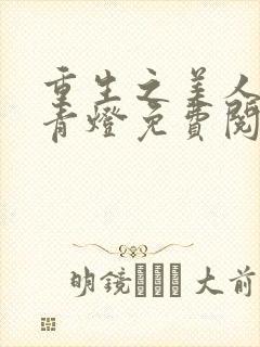 重生之美人侍君青灯免费阅读全文