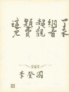 这题超纲了漫画免费观看未删减版