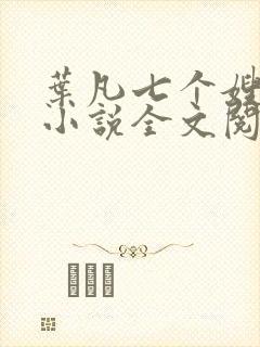 叶凡七个嫂子的小说全文阅读