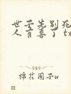 世子先别死,夫人有喜了 txt