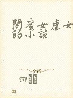 闺蜜女虐女调教的小说封面