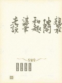 老婆和他亲哥小说笔趣阁最新章节免