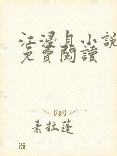 江浸月小说全文免费阅读