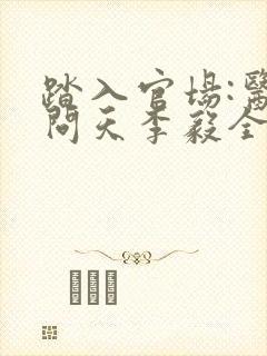 踏入官场:医道问天李毅全本阅读