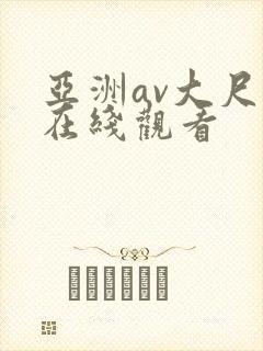 亚洲av大尺度在线观看封面