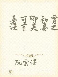 秦可卿和贾蓉有没有夫妻之实