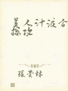 美人汁液合集大总攻