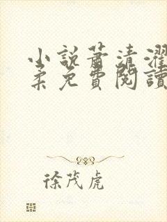 小说萧清濯沈令柔免费阅读