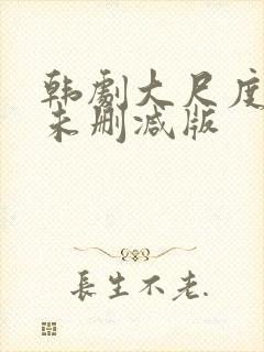 韩剧大尺度电影未删减版