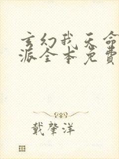 玄幻我天命大反派全本免费