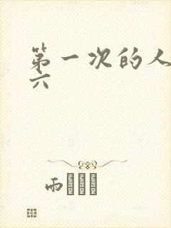 第一次的人妻第六封面