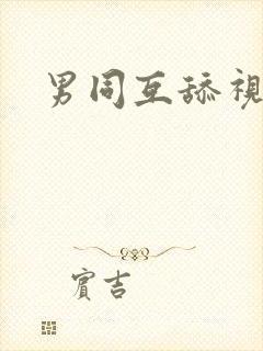 男同互舔视频封面