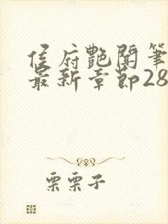 侯府艳闻笔趣阁最新章节28