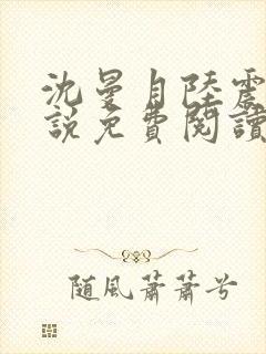 沈曼月陆震霆小说免费阅读最新章节