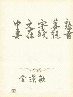 中文字幕熟女人妻在线观看