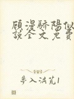 顾漫骄阳似我小说全文免费阅读