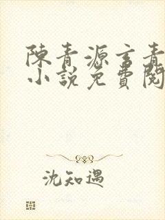 陈青源玄青道宗小说免费阅读无弹窗