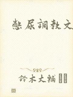 憋尿调教文男男