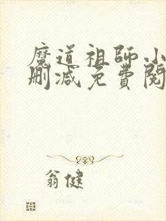 魔道祖师小说无删减免费阅读全文