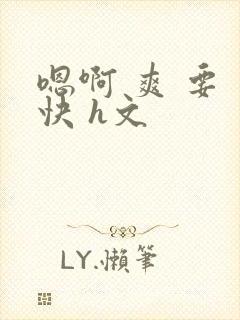 嗯啊 爽 要 快 h文封面