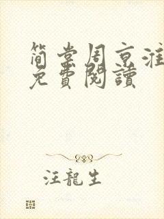 简棠周京淮全文免费阅读封面