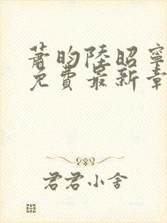 萧昀陆昭宁全文免费最新章节阅读