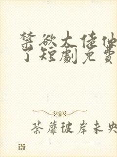 禁欲大佬他沦陷了短剧免费观看高清