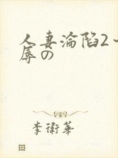 人妻沦陷2～淫辱の