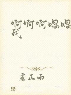 啊啊啊嗯嗯嗯艹我