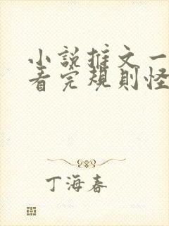 小说推文一口气看完规则怪谈