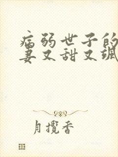 病弱世子的小福妻又甜又飒