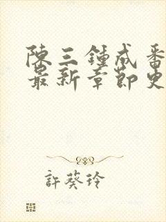 陈三钟成番外篇最新章节更新番外1