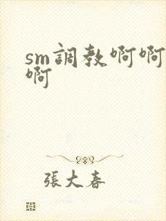 sm调教啊啊啊啊