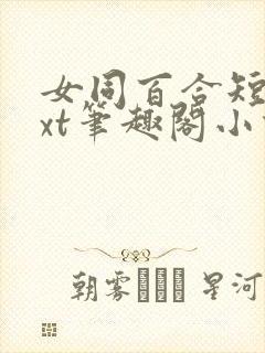 女同百合短篇txt笔趣阁小说