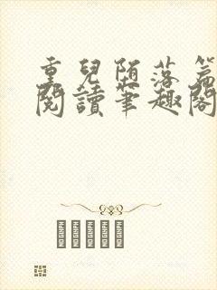 熏儿堕落篇免费阅读笔趣阁