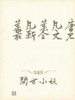 叶凡叶凡唐若雪最新全文免费阅读