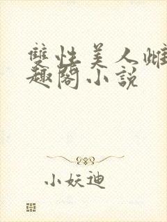 双性美人雌堕笔趣阁小说