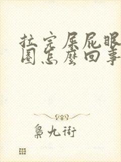 拉完屎屁眼肿一圈怎么回事