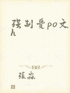 强制爱po文高h