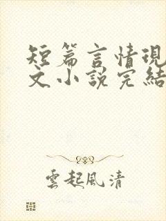 短篇言情现代虐文小说完结小说