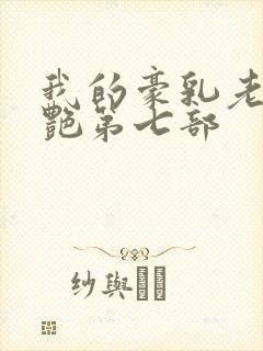 我的豪乳老师刘艳第七部