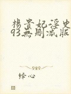 杨贵妃淫史1993无删减版