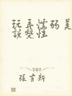 玩弄懦弱美人小说双性封面